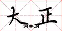 周炳元大正楷书怎么写