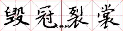 周炳元毁冠裂裳楷书怎么写