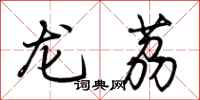 荆霄鹏龙荔行书怎么写