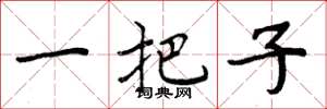周炳元一把子楷书怎么写
