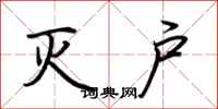 荆霄鹏灭户行书怎么写
