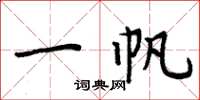 周炳元一帆楷书怎么写