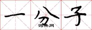 周炳元一分子楷书怎么写