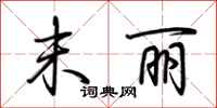 荆霄鹏末丽行书怎么写