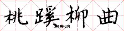 周炳元桃蹊柳曲楷书怎么写