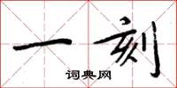周炳元一刻楷书怎么写