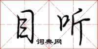 荆霄鹏目听行书怎么写
