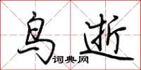 荆霄鹏鸟逝行书怎么写