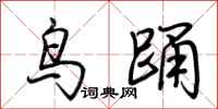 荆霄鹏鸟踊行书怎么写