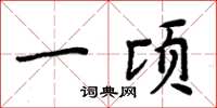 周炳元一顷楷书怎么写