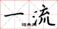 周炳元一流楷书怎么写