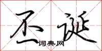 荆霄鹏丕诞行书怎么写