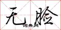荆霄鹏无脸行书怎么写