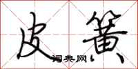荆霄鹏皮簧行书怎么写