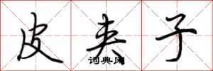 荆霄鹏皮夹子行书怎么写