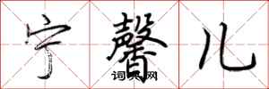 荆霄鹏宁馨儿行书怎么写