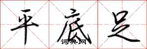 荆霄鹏平底足行书怎么写