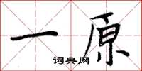 周炳元一原楷书怎么写