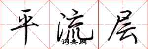 荆霄鹏平流层行书怎么写