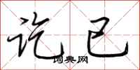 荆霄鹏讫已行书怎么写