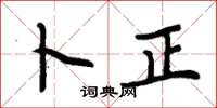 周炳元卜正楷书怎么写