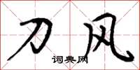 周炳元刀风楷书怎么写