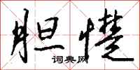钱沛云胆憷行书怎么写