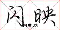 荆霄鹏闪映行书怎么写