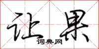 荆霄鹏让果行书怎么写