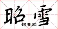 周炳元昭雪楷书怎么写