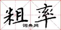 周炳元粗率楷书怎么写