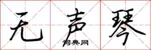 荆霄鹏无声琴行书怎么写