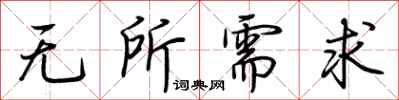 荆霄鹏无所需求行书怎么写