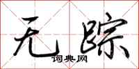 荆霄鹏无踪行书怎么写
