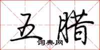荆霄鹏五腊行书怎么写