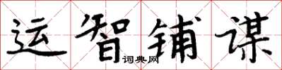 周炳元运智铺谋楷书怎么写