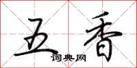 荆霄鹏五香行书怎么写