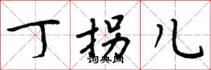 周炳元丁拐儿楷书怎么写