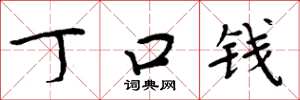 周炳元丁口钱楷书怎么写