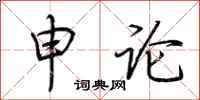 荆霄鹏申论行书怎么写