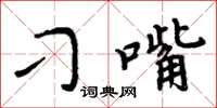 周炳元刁嘴楷书怎么写