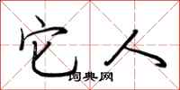 荆霄鹏它人行书怎么写