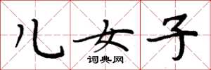 周炳元儿女子楷书怎么写