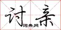 荆霄鹏讨亲行书怎么写