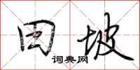 荆霄鹏田坡行书怎么写