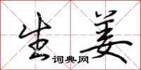 荆霄鹏生姜行书怎么写
