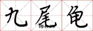 周炳元九尾龟楷书怎么写
