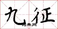 周炳元九征楷书怎么写
