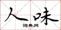 周炳元人味楷书怎么写