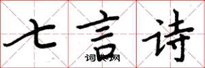 周炳元七言诗楷书怎么写